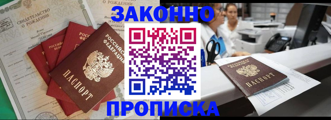 прописка от собственника в Бийске