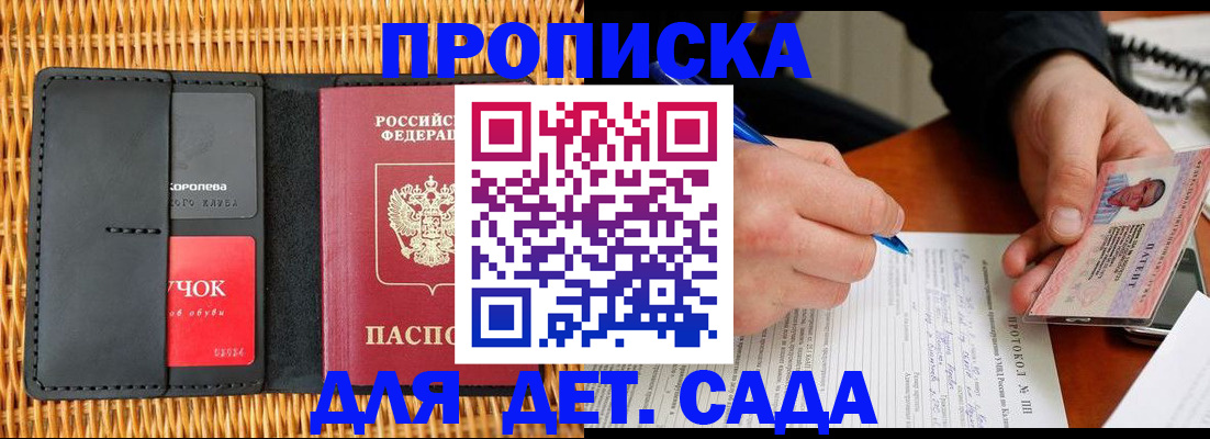 купить прописку в Бийске