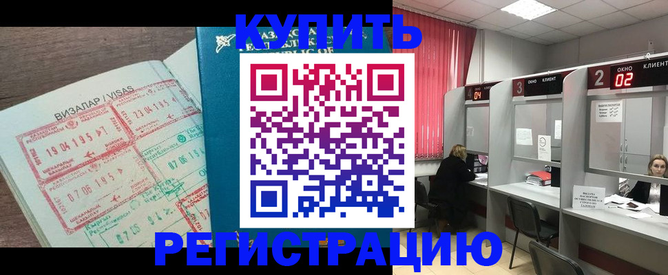 временная регистрация в Бийске