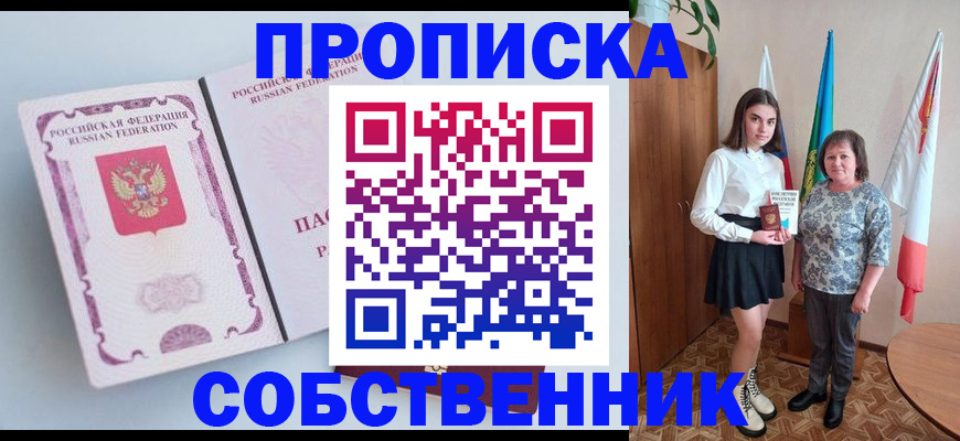 где прописаться в Бийске