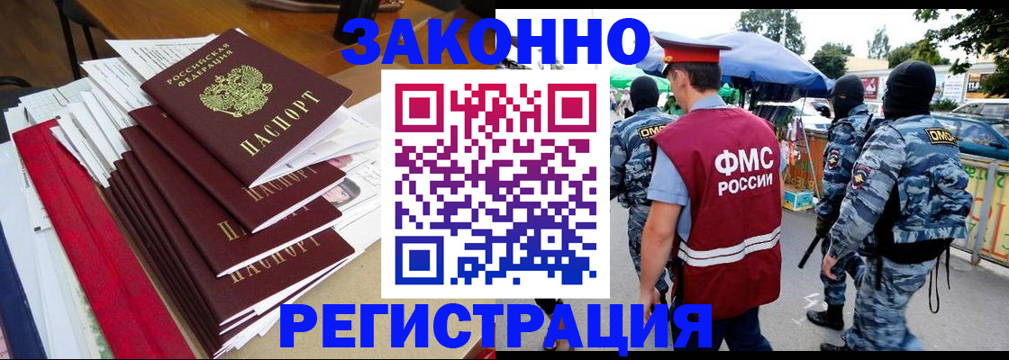 прописка законно в Бийске