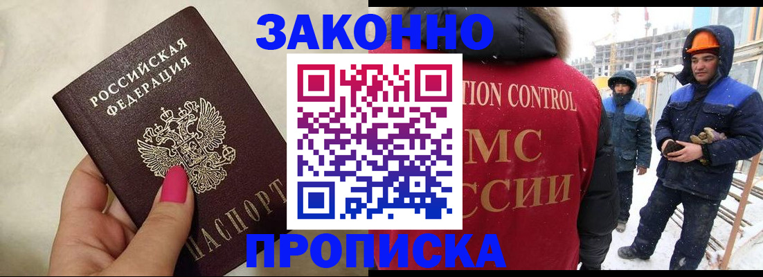 прописка регистрация в Бийске